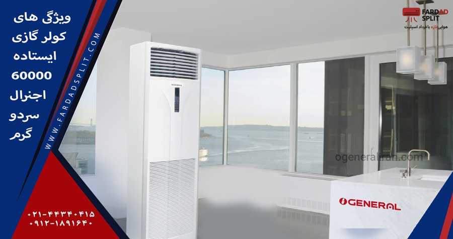 ویژگی های کولر گازی ایستاده 60000 اجنرال سرد و گرم