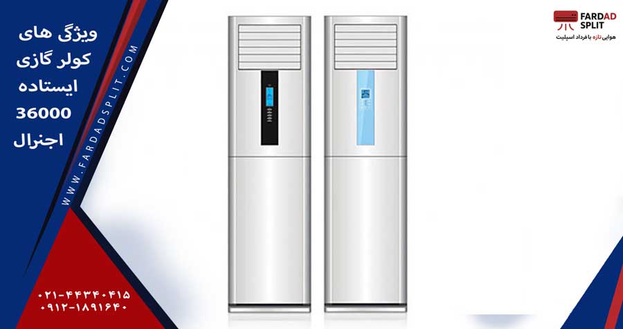 ویژگی های کولر گازی ایستاده 36000 اجنرال