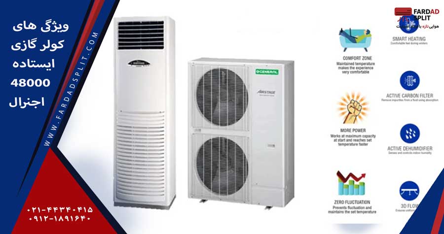 ویژگی های کولر گازی ایستاده 48000 اجنرال 
