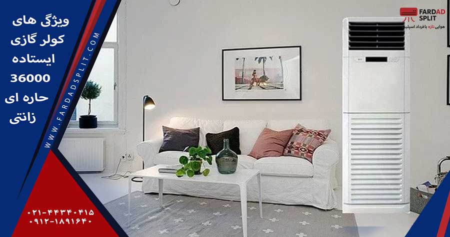 ویژگی های کولر گازی ایستاده 36000 حاره ای زانتی