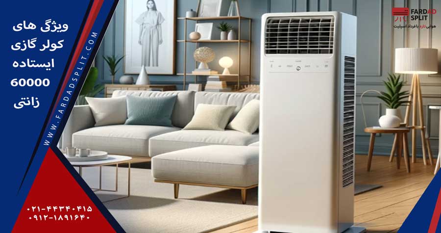 ویژگی های کولر گازی ایستاده 60000 زانتی