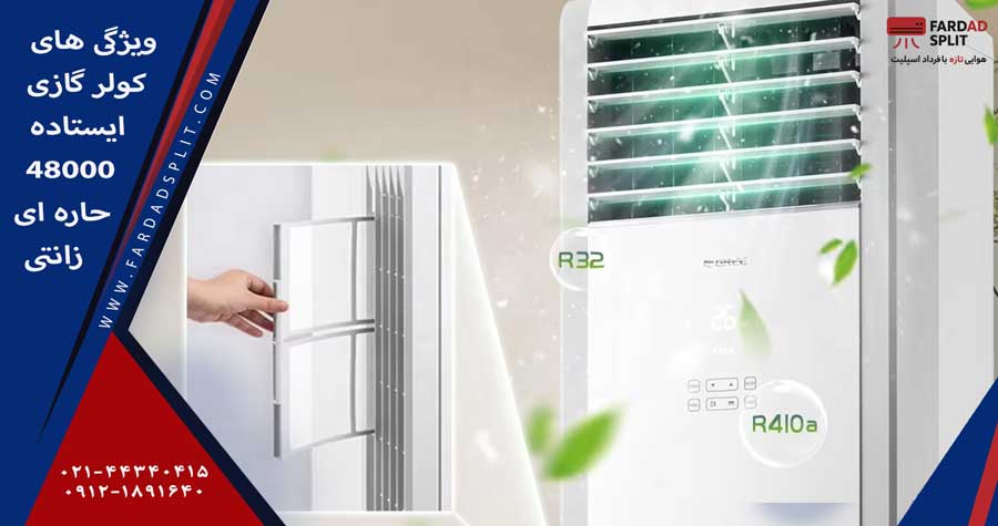 ویژگی های کولر گازی ایستاده 48000 حاره ای زانتی