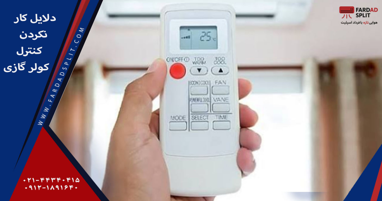 دلایل کار نکردن کنترل کولر گازی