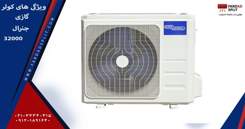 ویژگی های کولر گازی جنرال مدل SGS320CE ظرفیت ۳۲ هزار