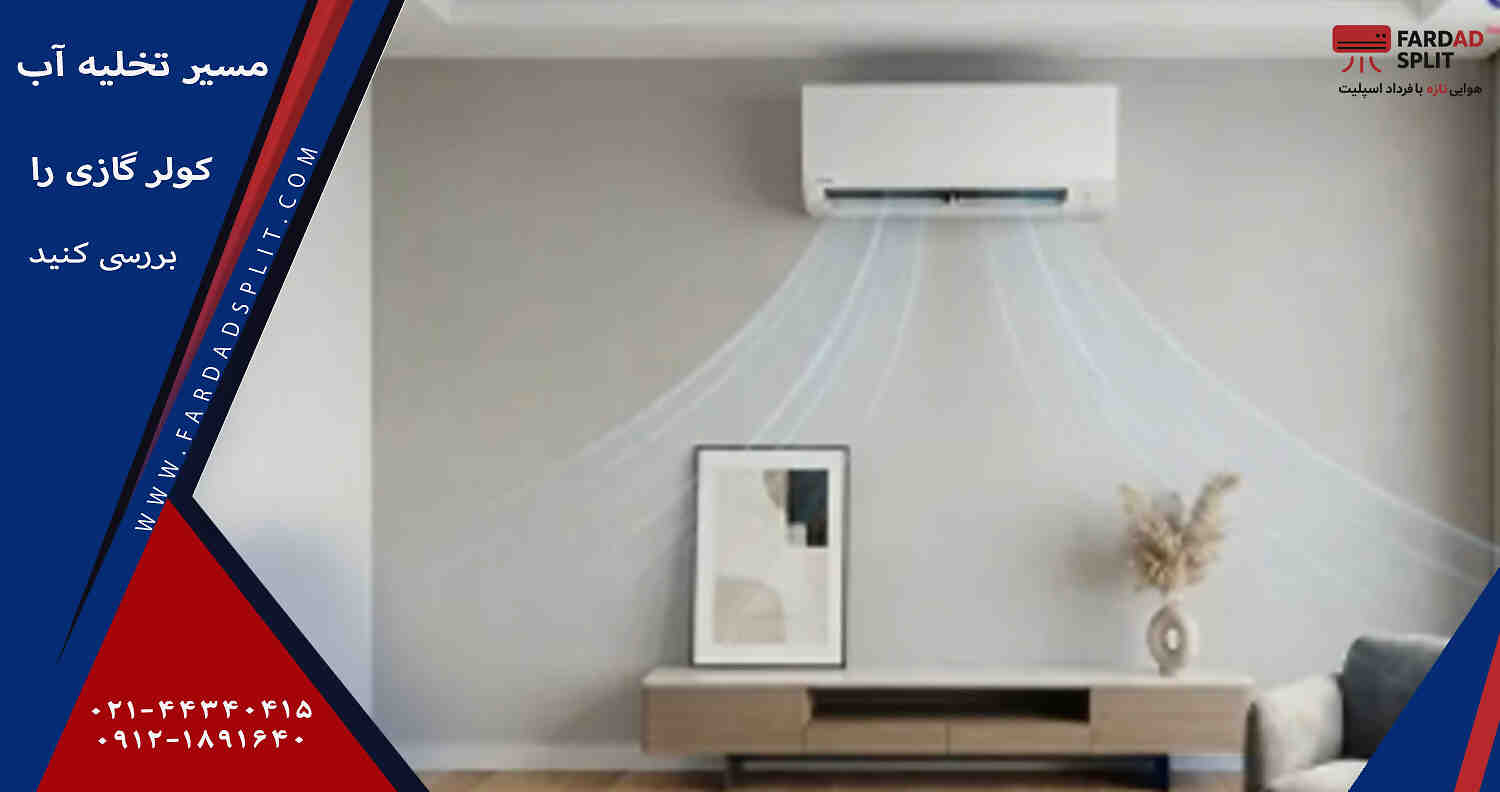 مسیر تخلیه آب کولر گازی را بررسی کنید