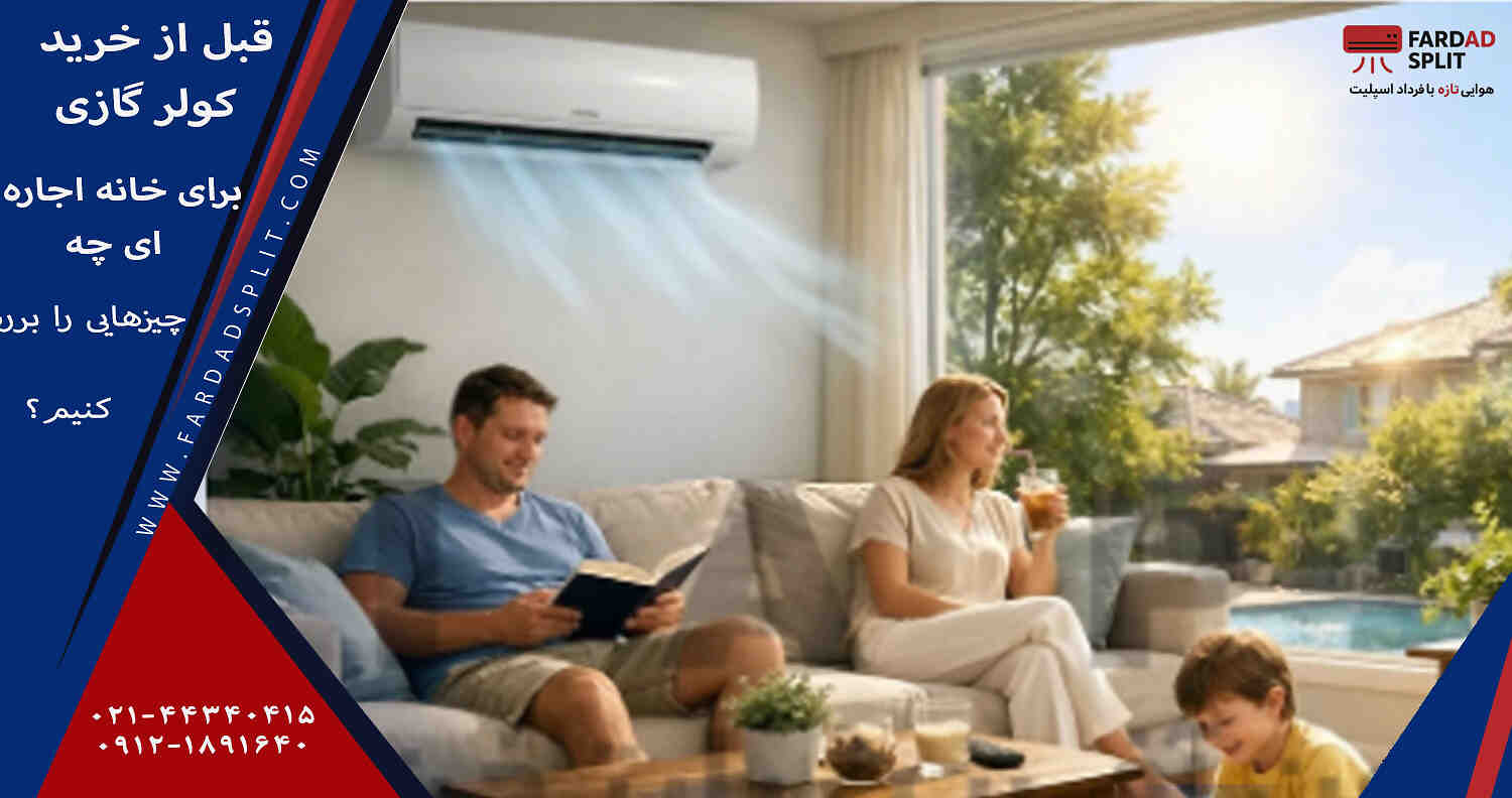قبل از خرید کولر گازی برای خانه اجاره‌ای چه چیزهایی را بررسی کنیم؟