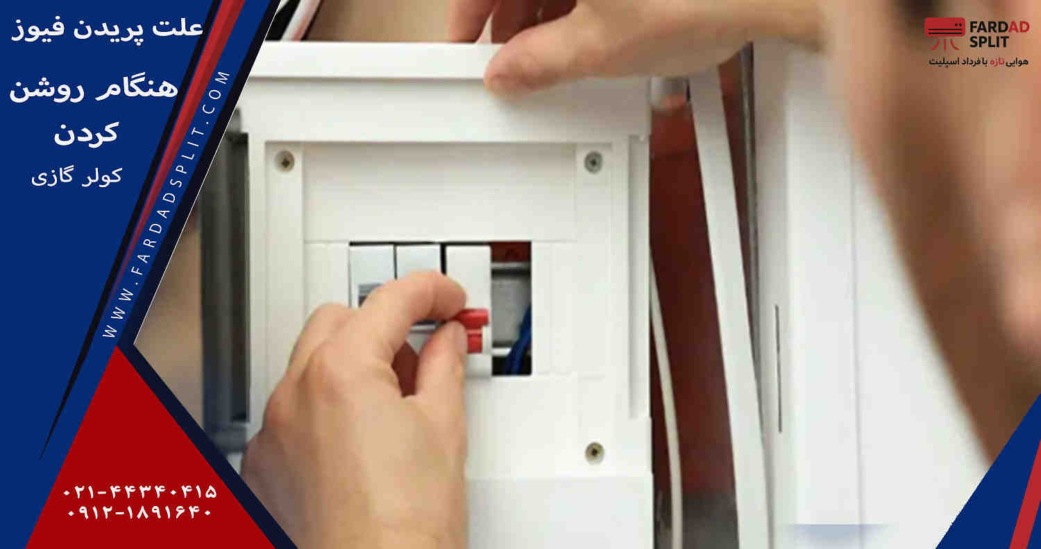 علت پریدن فیوز هنگام روشن کردن کولر گازی