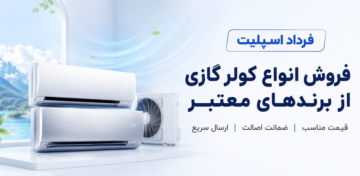 انواع کولر گازی