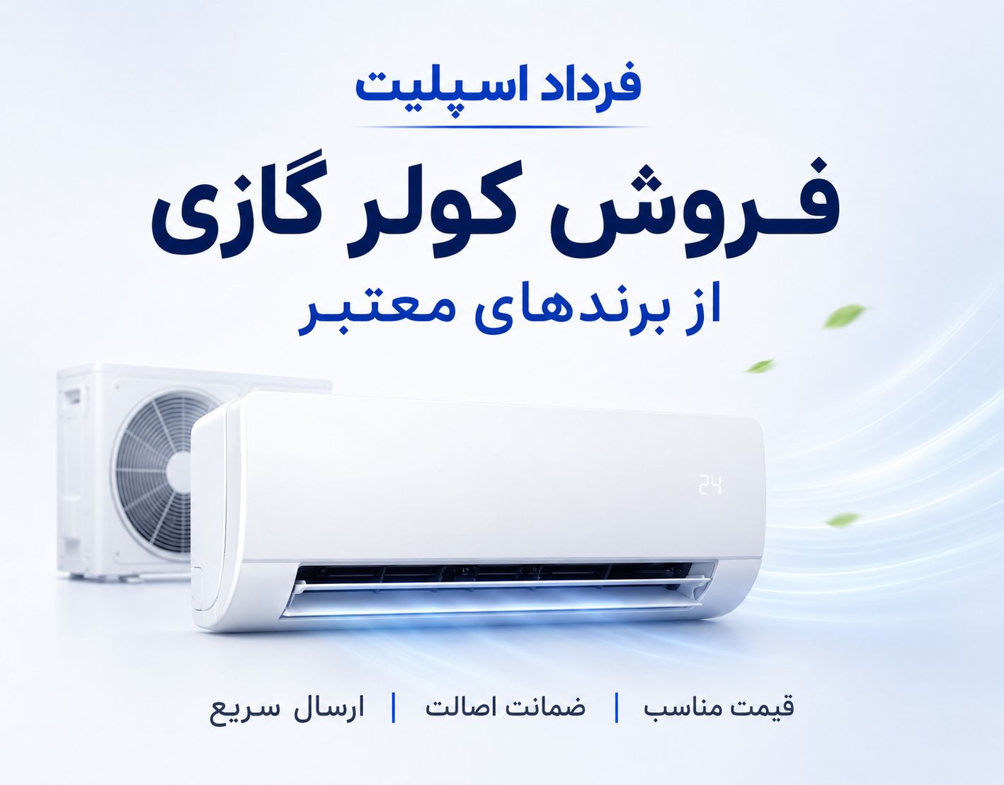 انواع کولر گازی و اسپلیت