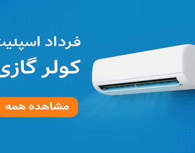 انواع کولر گازی و اسپلیت