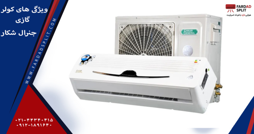 ویژگی های کولر گازی جنرال شکار مدل GNRR-18GRAA ظرفیت 18000