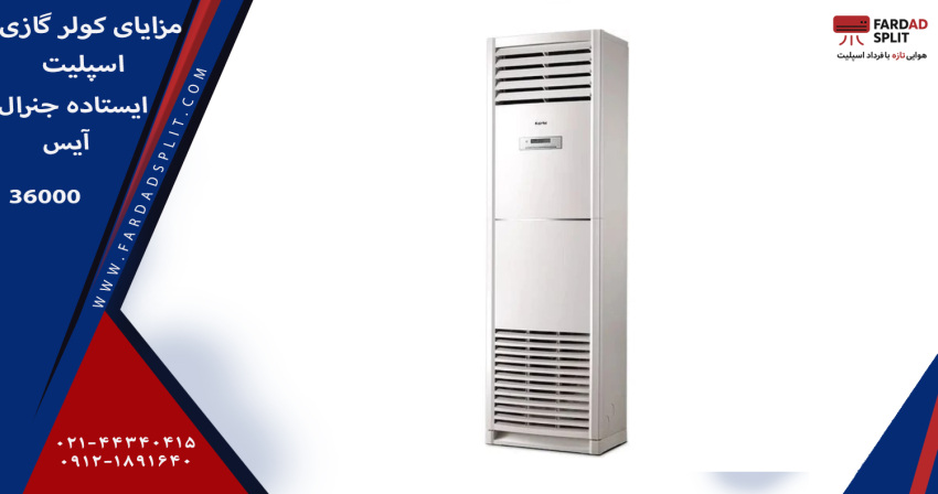 مزایای کولر گازی اسپلیت ایستاده جنرال آیس 36000 مدل GTRFSF-36HR2AFAWS T3