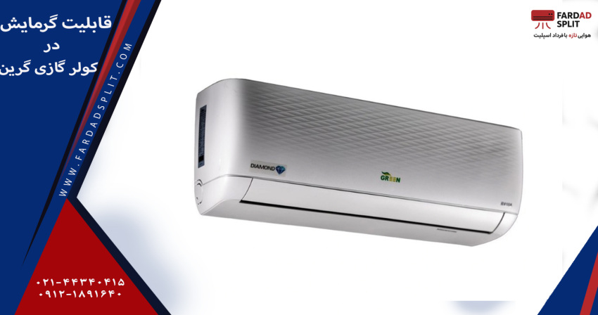 قابلیت گرمایش در کولر گازی گرین