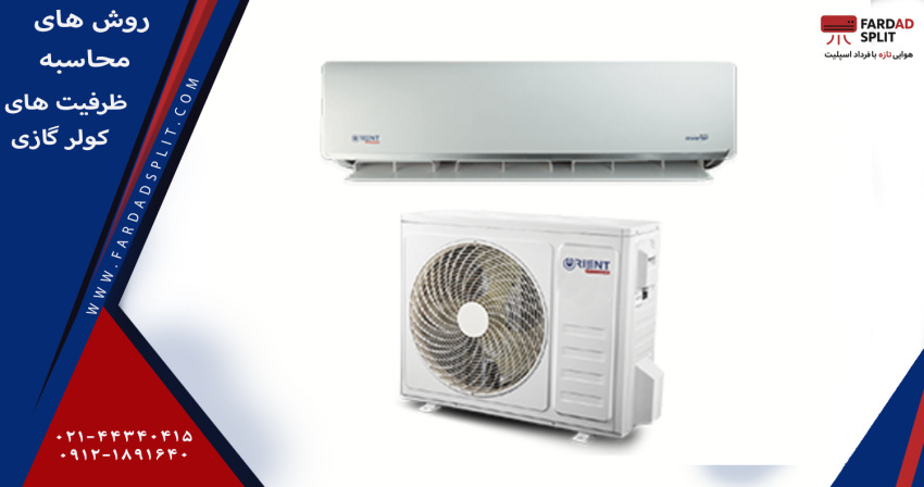 روش های محاسبه ظرفیت های کولر گازی