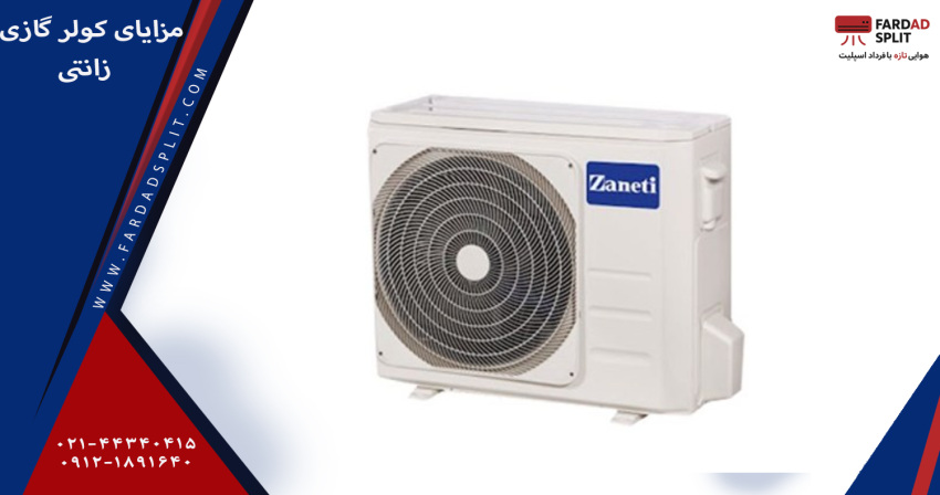 مزایای کولر گازی زانتی مدل ZMSA_36HO1RAFB ظرفیت 36000