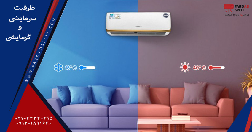 ظرفیت سرمایشی و گرمایشی