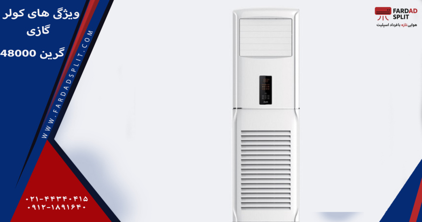 ویژگی های کولر گازی گرین مدل GFS-H48P3T3 ظرفیت ۴۸ هزار ایستاده
