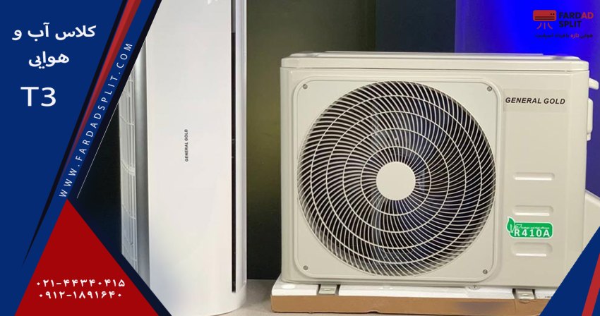 کلاس آب و هوایی T3&nbsp;