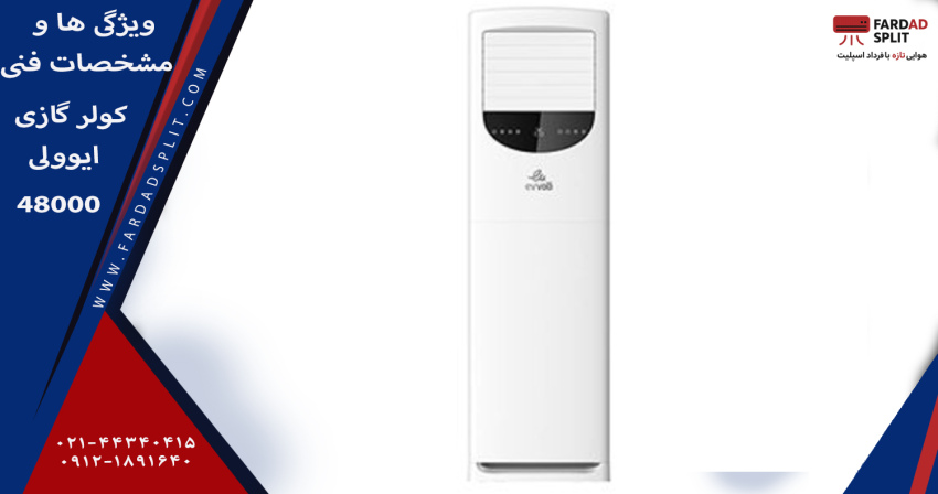 ویژگی ها و مشخصات فنی کولر گازی ایوولی 48000