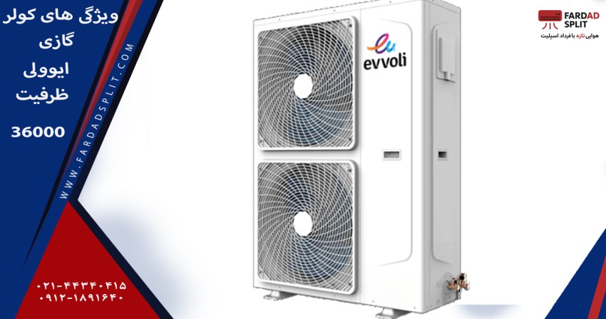 ویژگی های کولر گازی ایوولی مدل EVFS-36K-MD-1 ظرفیت 36000