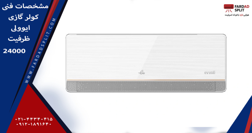 مشخصات فنی کولر گازی ایوولی مدل EVCIS-24K-MD ظرفیت 24000