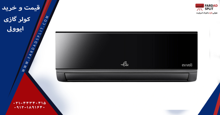 قیمت و خرید کولر گازی ایوولی