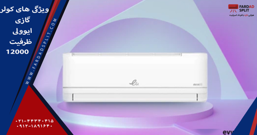 ویژگی های کولر گازی ایوولی EVT3-12K ظرفیت 12000