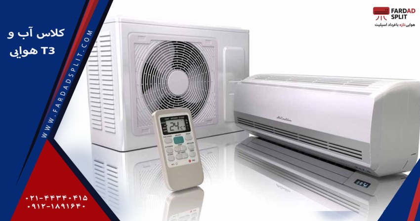 کلاس آب و هوایی T3