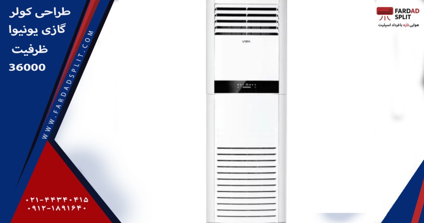 طراحی کولر گازی یونیوا مدل UN-GF36 ظرفیت 36000