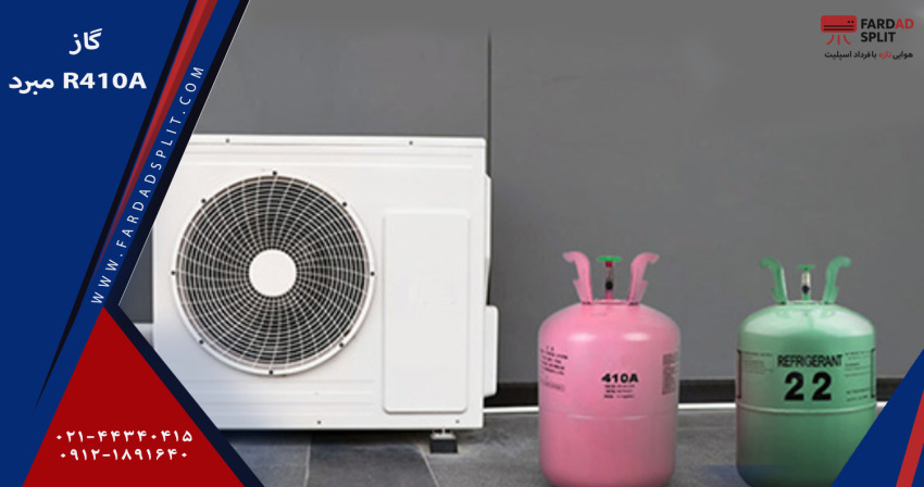 گاز مبرد R410a&nbsp;