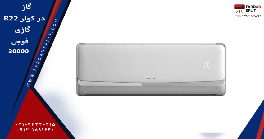 گاز R22 در کولر گازی فوجی 30000