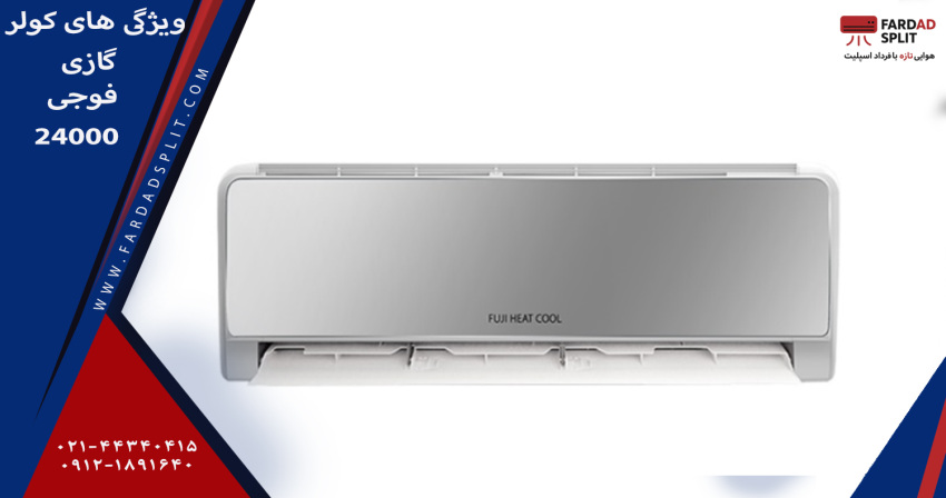 ویژگی های کولر گازی فوجی 24000