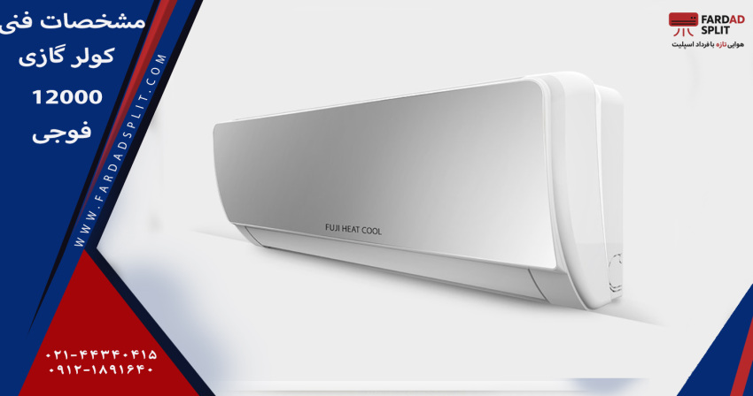 مشخصات فنی کولر گازی 12000 فوجی