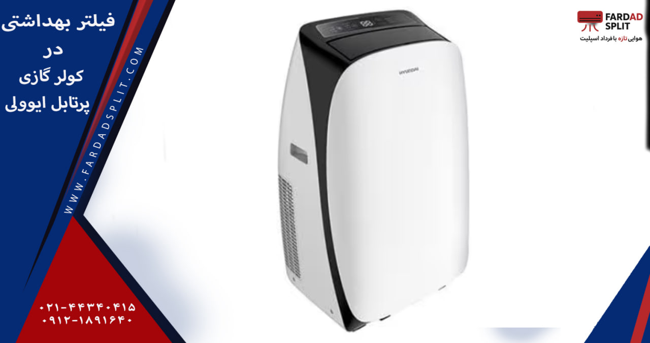 فیلتر بهداشتی در کولر گازی پرتابل ایوولی