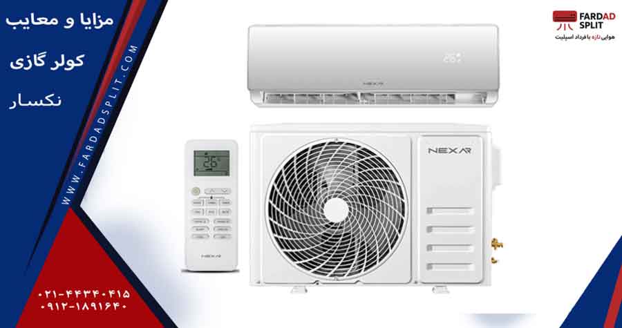 مزایا و معایب کولر گازی نکسار - نکات مهم قبل از خرید