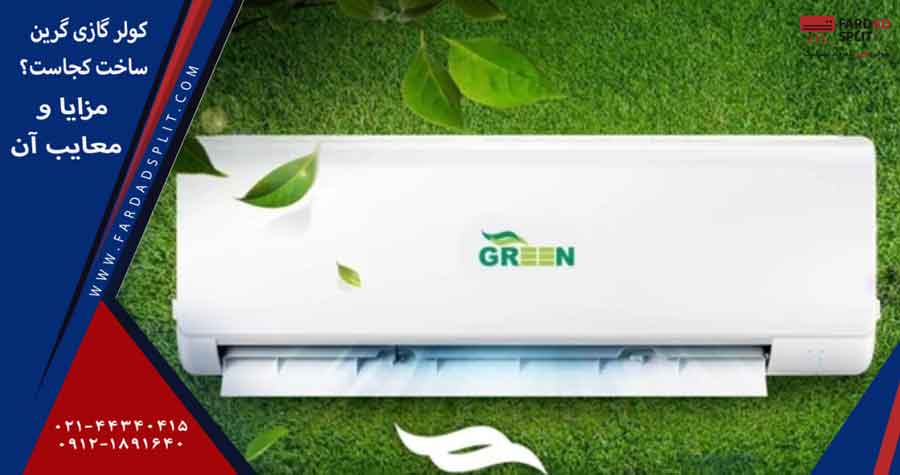 کولر گازی گرین ساخت کجاست؟ مزایا و معایب آن