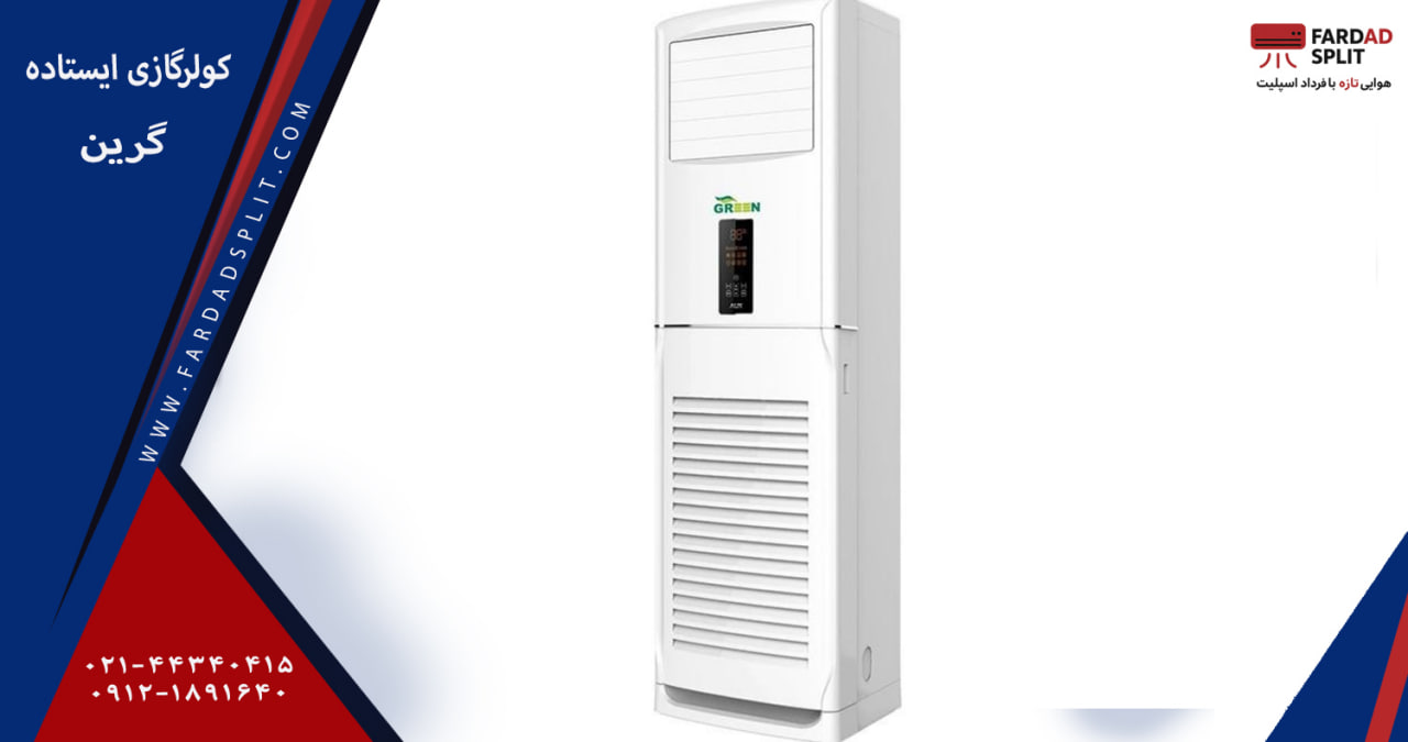 کولرگازی ایستاده