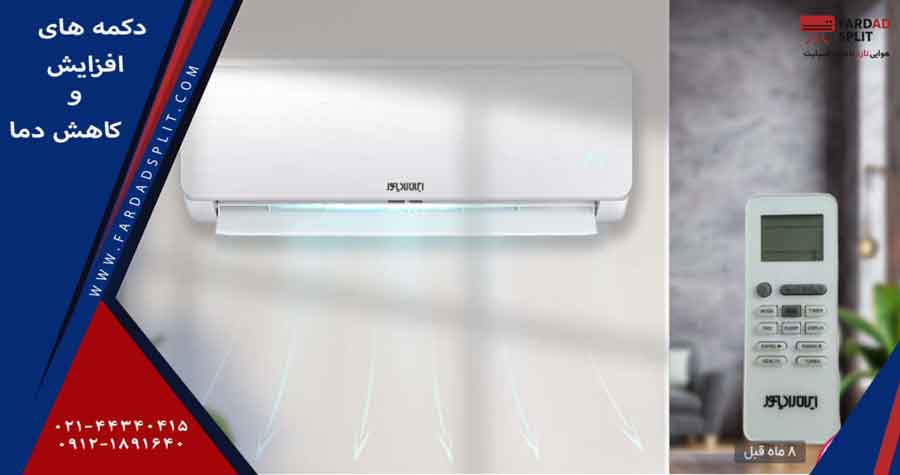 دکمه های افزایش و کاهش دما