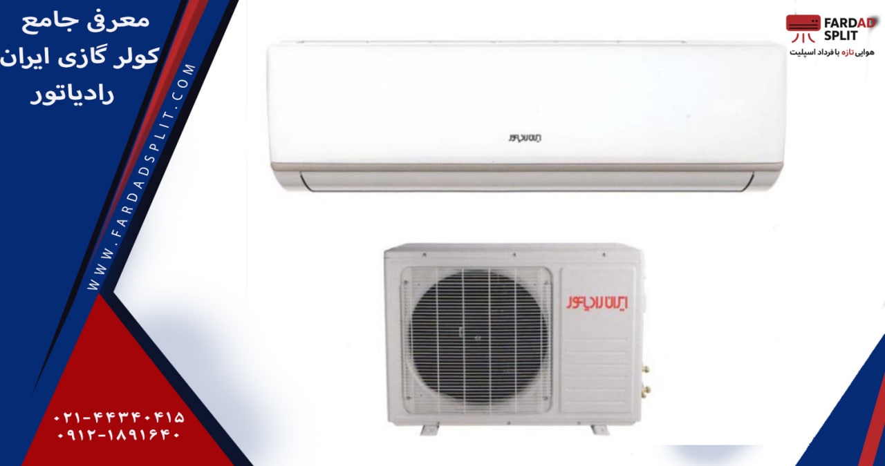 معرفی جامع کولر گازی ایران رادیاتور