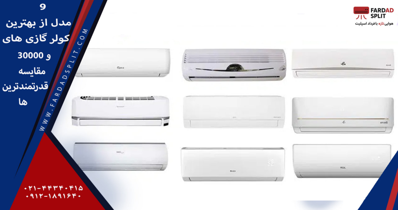  9مدل از بهترین کولر گازی های 30000 و مقایسه قدرتمندترین ها