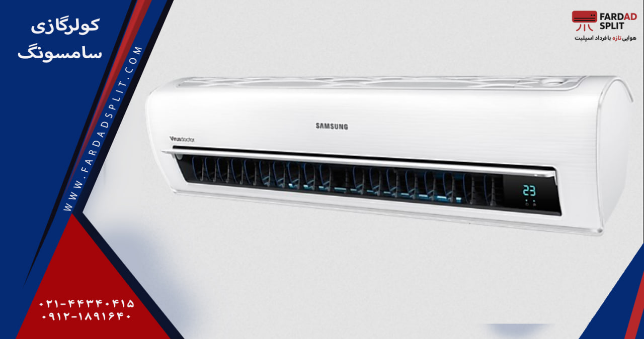 کولرگازی سامسونگ