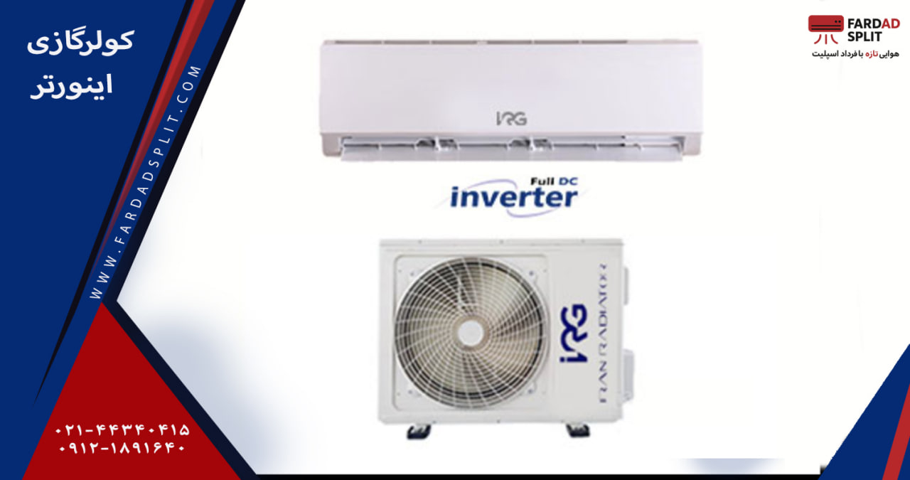 کولرگازی اینورتر