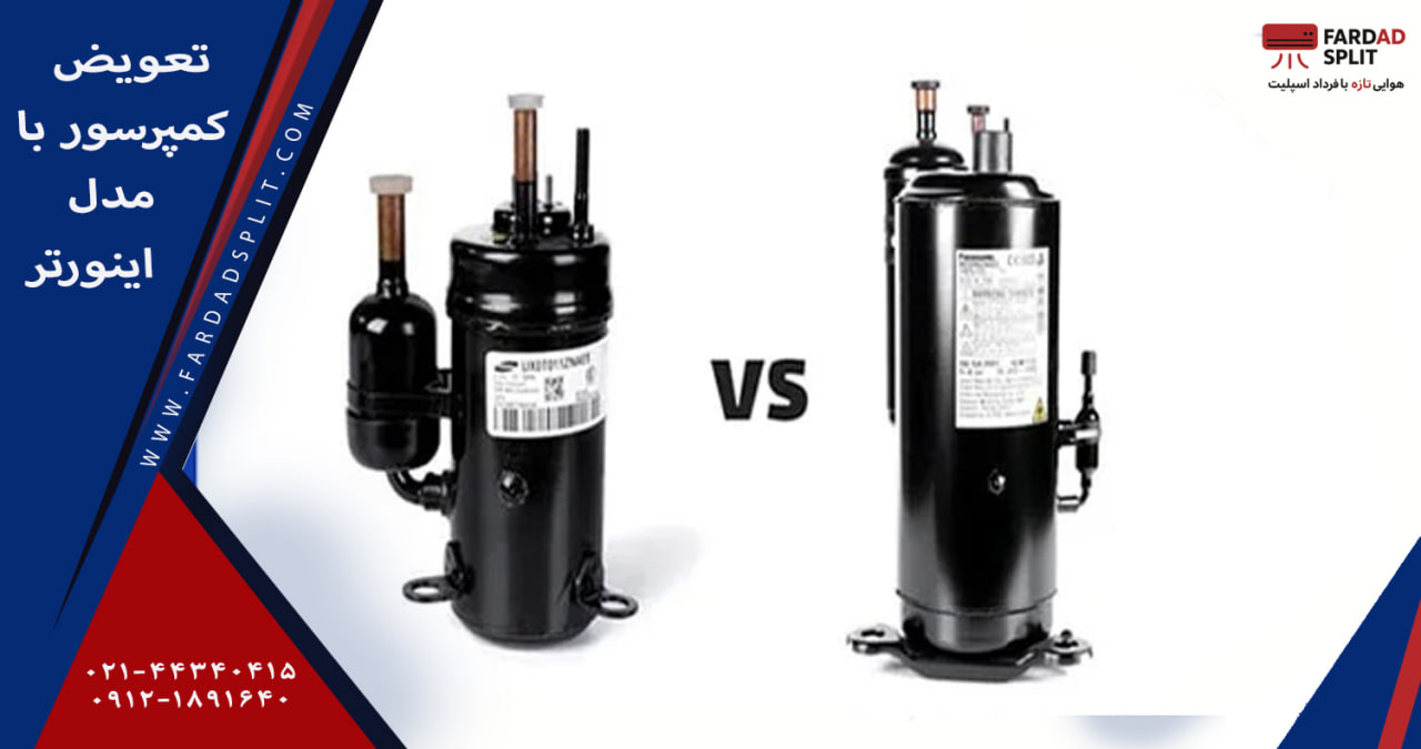 تعویض کمپرسور با مدل اینورتر اقتصادی
