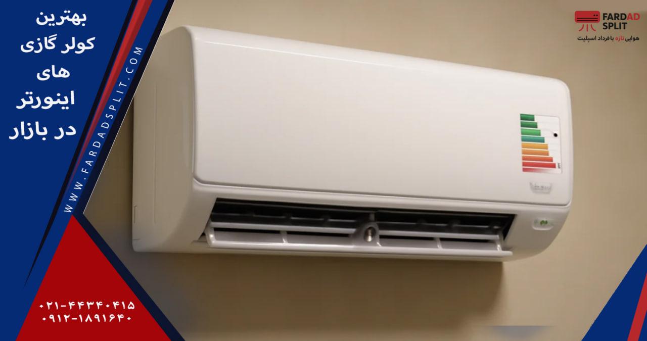  بهترین کولر گازی های اینورتر در بازار