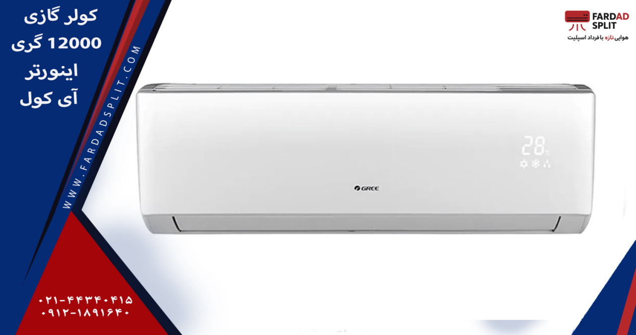 کولر گازی 12000 گری اینورتر آی کول