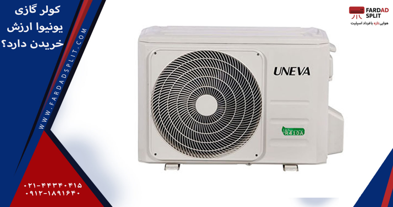 آیا کولر گازی یونیوا ارزش خریدن دارد؟