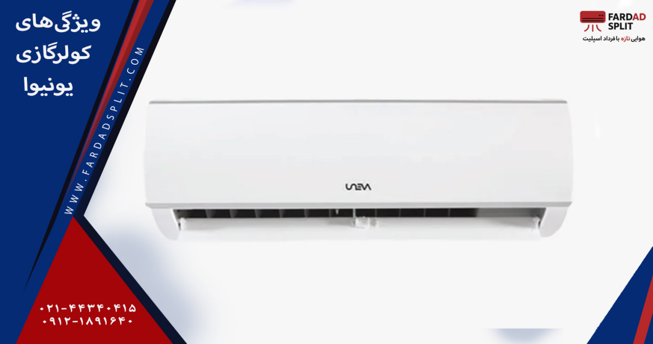 ویژگی&zwnj;های کولرگازی یونیوا