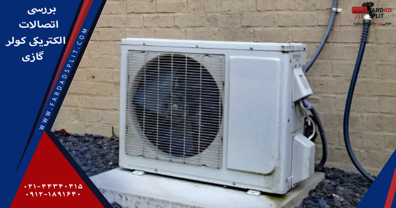 بررسی اتصالات الکتریکی کولر گازی
