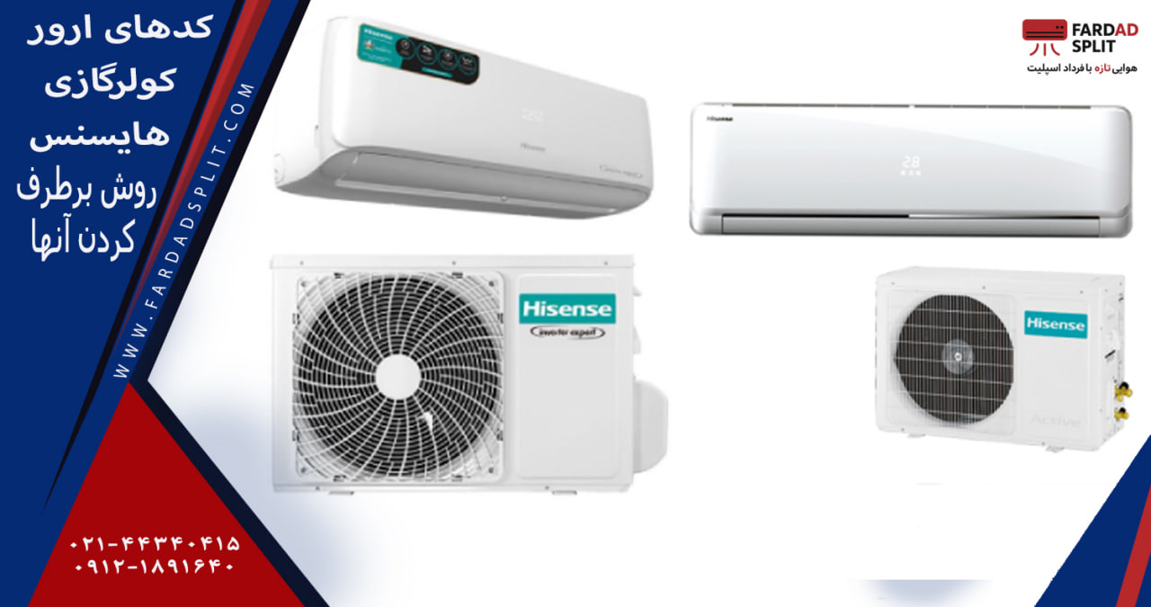 کدهای ارور کولرگازی هایسنس روش برطرف کردن آنها