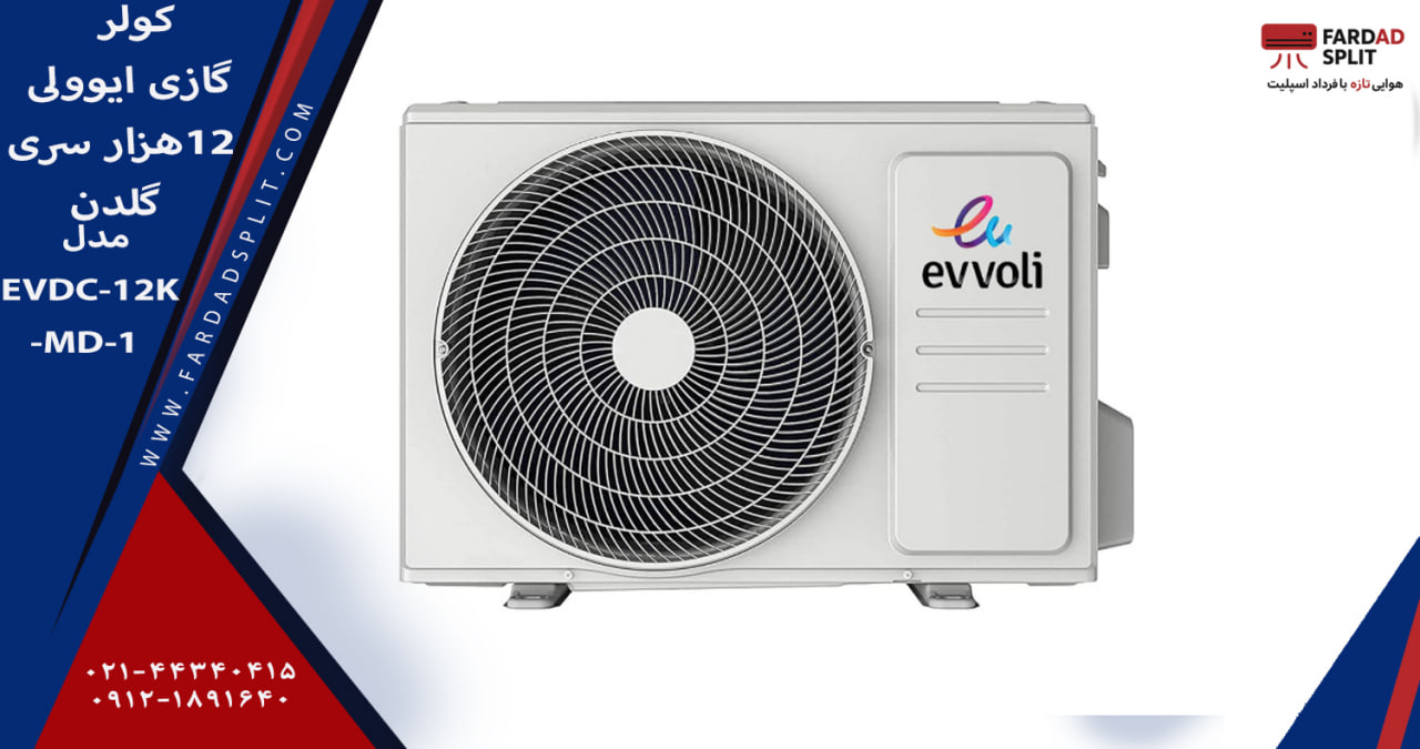کولر گازی ایوولی ۱۲هزار سری گلدن مدل EVDC-12K-MD-1